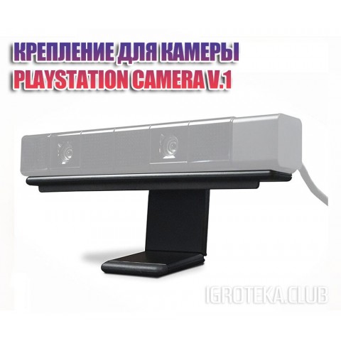 Крепление для PlayStation Camera V.1
